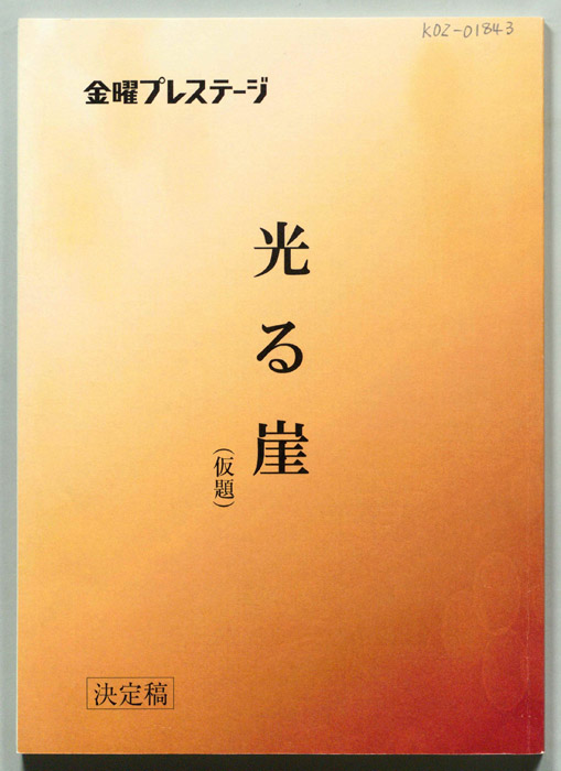 光る崖(仮題)（決定稿）