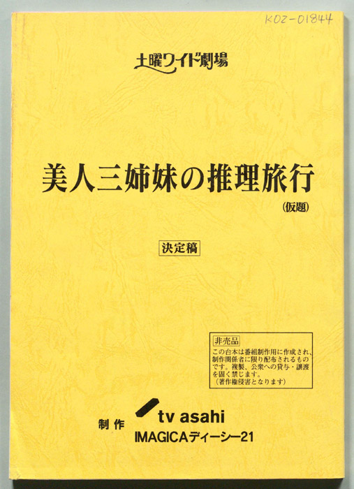 美人三姉妹の推理旅行(仮題)（決定稿）