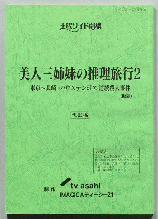 美人三姉妹の推理旅行２（決定稿）