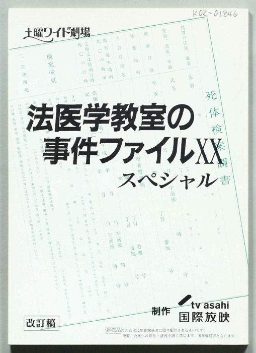 法医学教室の事件ファイルXX（決定稿）