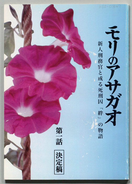 モリのアサガオ　新人刑務官と或る死刑囚「絆」の物語（決定稿）