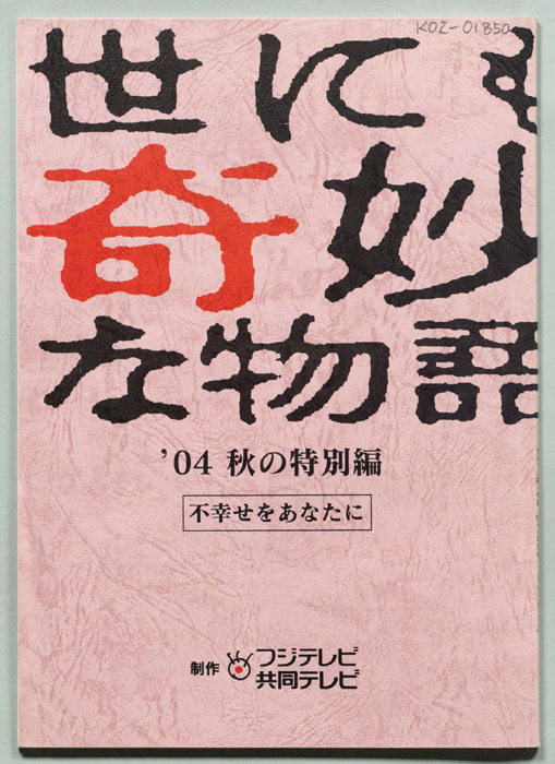 世にも奇妙な物語　'04秋の特別編