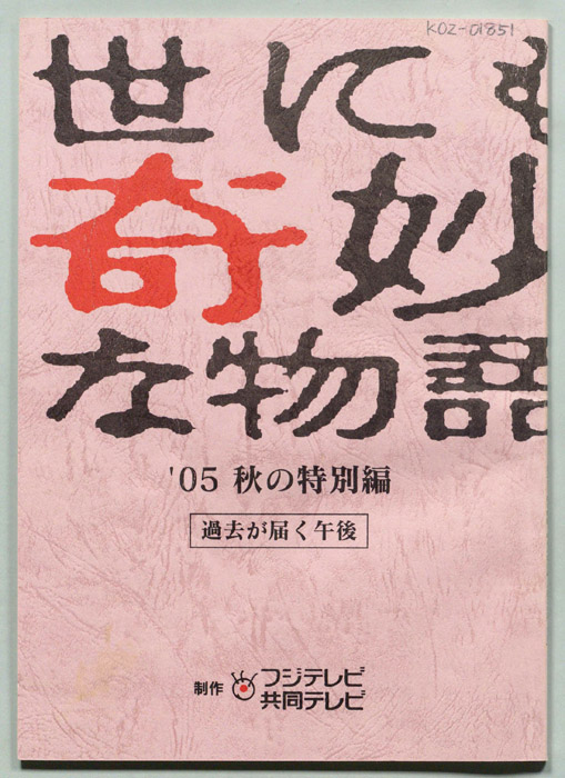 世にも奇妙な物語　'05秋の特別編