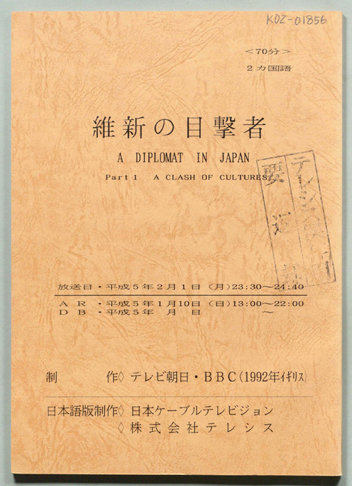 維新の目撃者(A DIPLOMAT IN JAPAN)