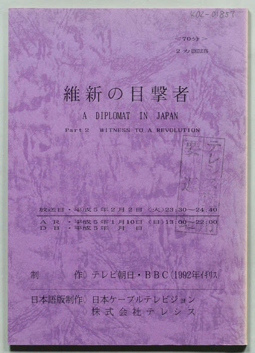 維新の目撃者(A DIPLOMAT IN JAPAN)