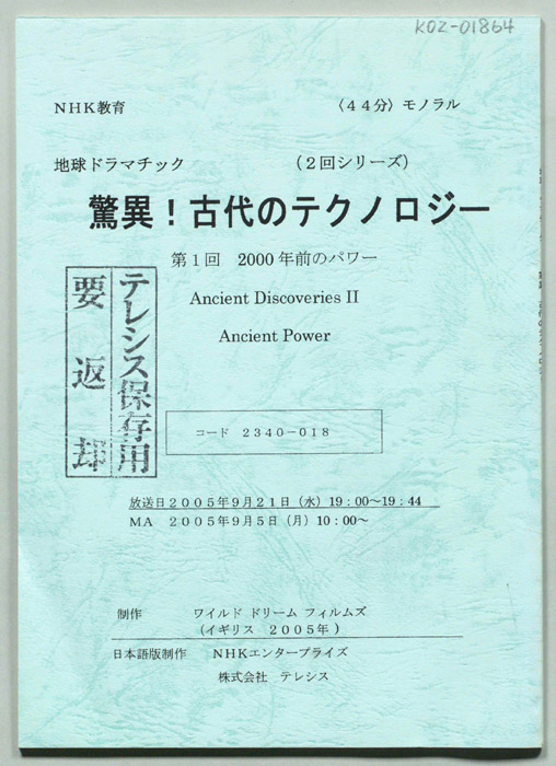 驚異！古代のテクノロジー