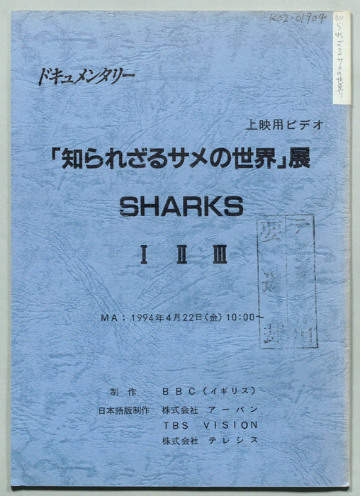「知られざるサメの世界」展　SHARKSⅠⅡⅢ
