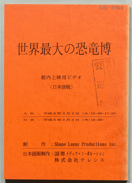 世界最大の恐竜博