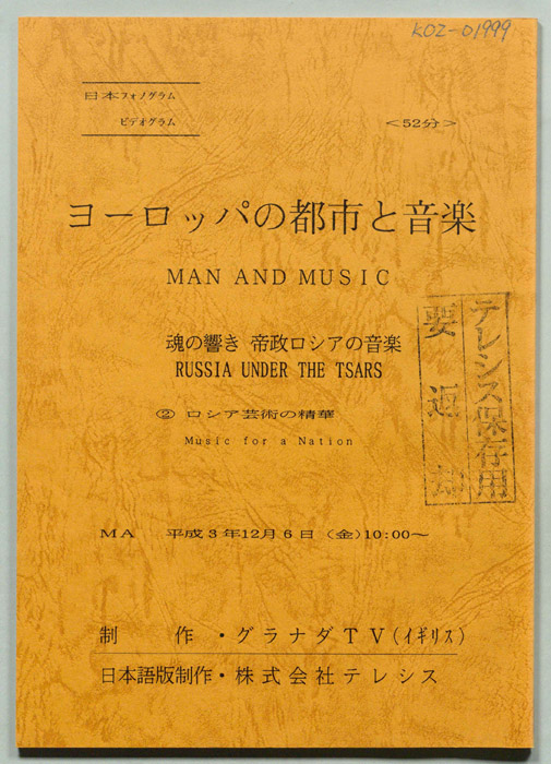 ヨーロッパの都市と音楽　魂の響き　帝政ロシアの音楽