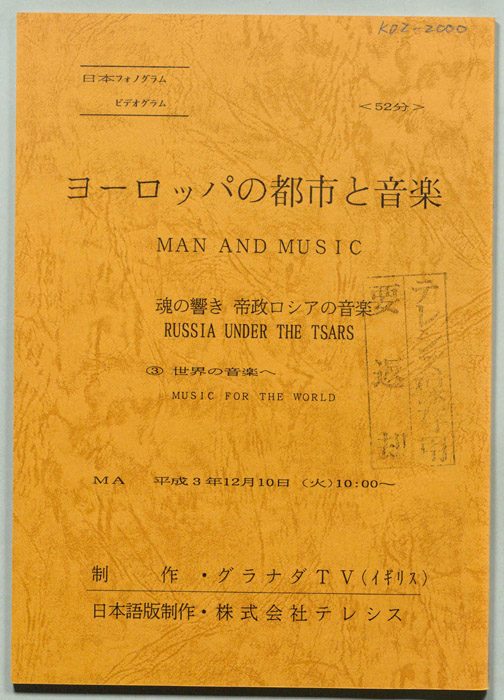 ヨーロッパの都市と音楽　魂の響き　帝政ロシアの音楽