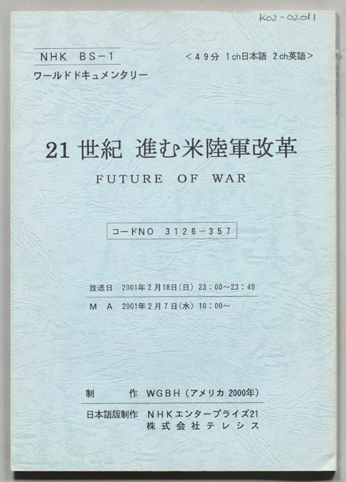21世紀　進む米陸軍改革