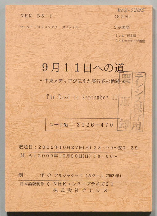 9月11日への道　～中東メディアが伝えた実行犯の軌跡～