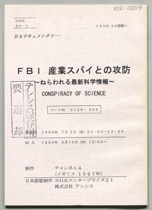 ＦＢＩ　産業スパイとの攻防
