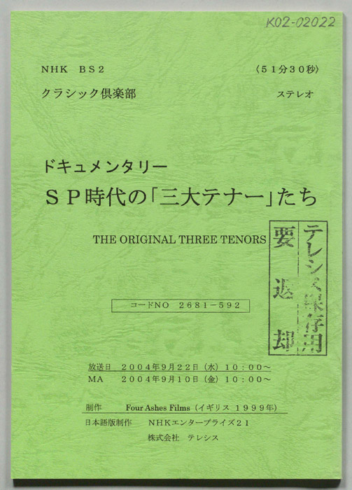 SP時代の「三大テナー」たち