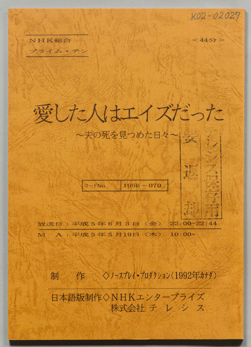 愛した人はエイズだった～おっとの死を見つめた日々～
