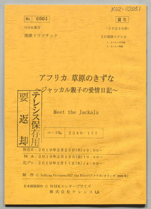 アフリカ　草原のきずな　～ジャッカル親子の愛情日記～