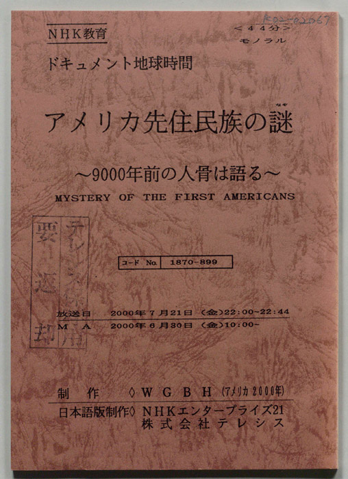 アメリカ先住民族の謎　～9000年前の人骨は語る～