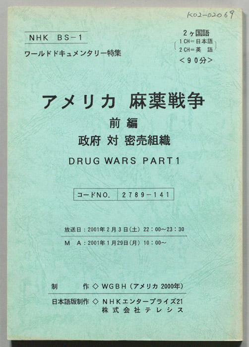アメリカ麻薬戦争