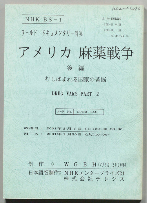アメリカ麻薬戦争