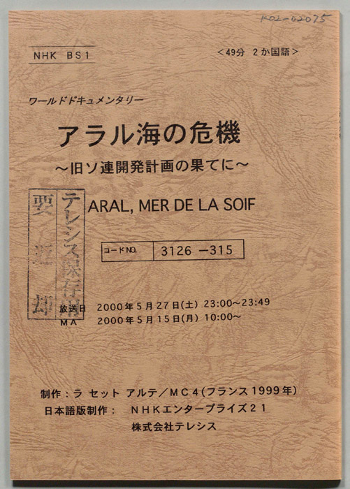 アラル海の危機　旧ソ連開発計画の果てに
