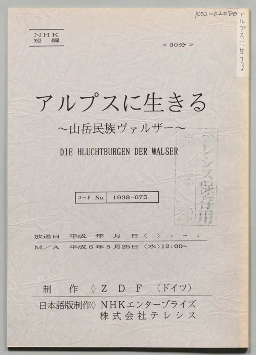 アルプスに生きる　～山岳民族ヴァルザー　～