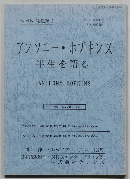 アンソニー・ホプキンス　反省を語る