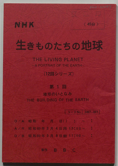 生きものたちの地球