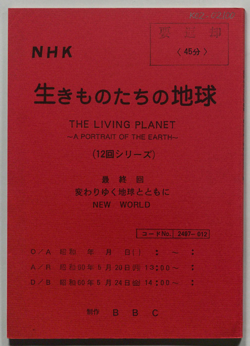 生きものたちの地球