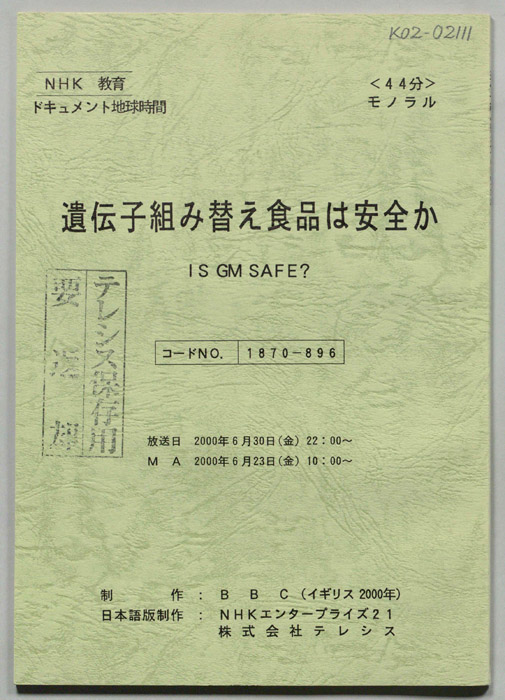 遺伝子組み替え食品は安全か