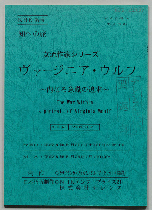 ヴァージニア・ウルフ～内なる意識の追求～