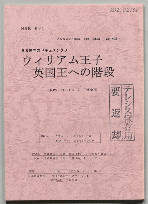 ウィリアム王子　英国王への階段