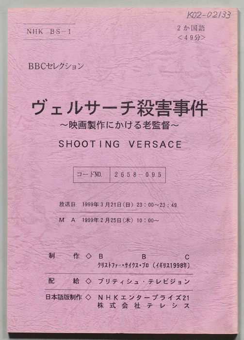 ヴェルサーチ殺害事件?映画製作にかける老監督?