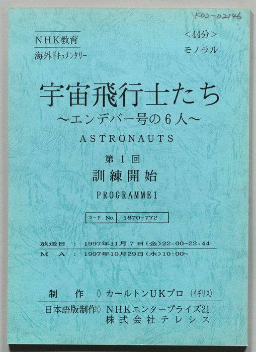 宇宙飛行士たち　～エンデバー号の6人～
