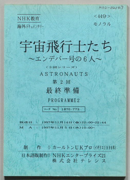 宇宙飛行士たち　～エンデバー号の6人～