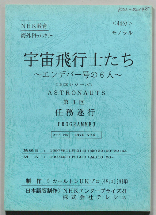 宇宙飛行士たち　～エンデバー号の6人～