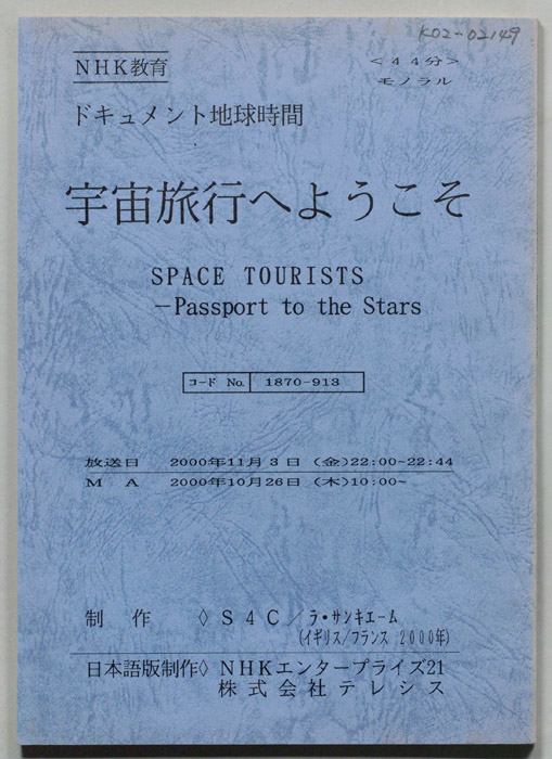 宇宙旅行へようこそ