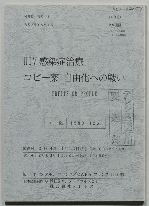 HIV感染症治療　コピー薬自由化への戦い