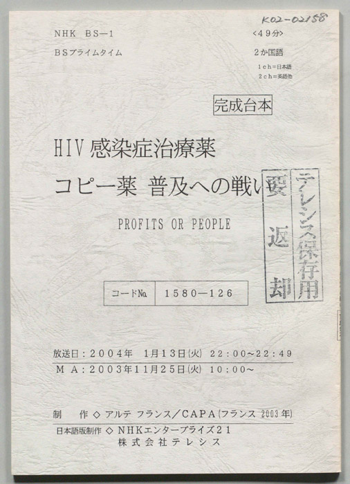 HIV感染症治療　コピー薬普及への戦い（完成台本）
