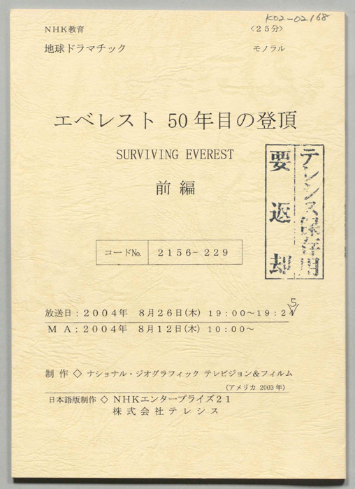 エベレスト　50年目の登頂