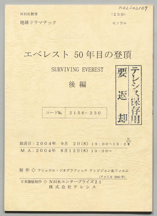 エベレスト　50年目の登頂