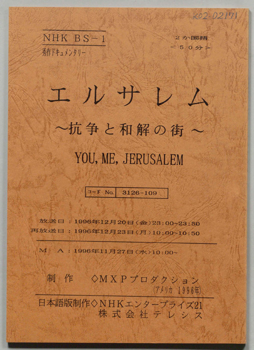 エルサレム　～抗争と和解の街～