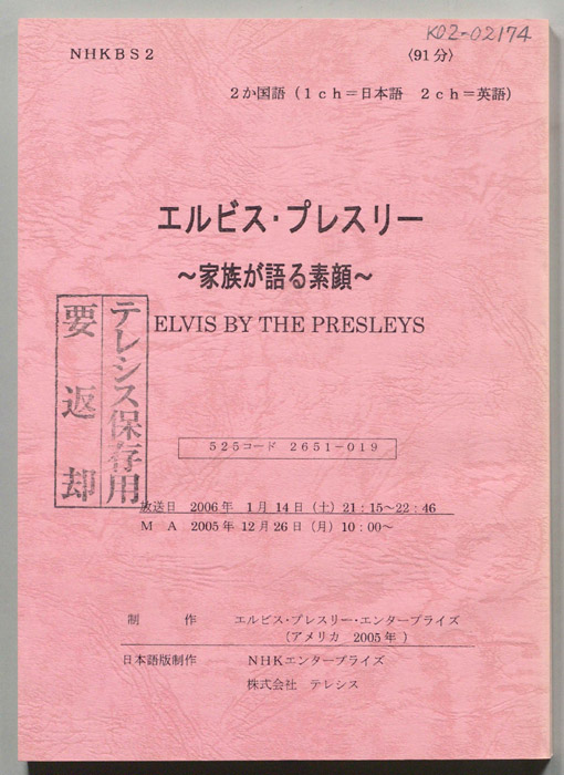 エルビス・プレスリー　～家族が語る素顔～