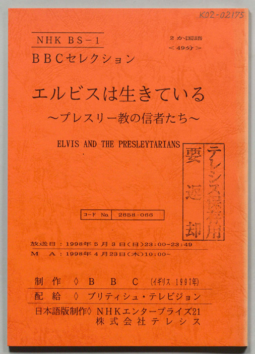 エルビスは生きている?プレスリー強の信者たち?