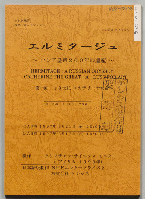 エルミタージュ　～ロシア皇帝200年の遺産～