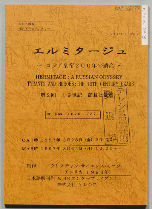 エルミタージュ　～ロシア皇帝200年の遺産～