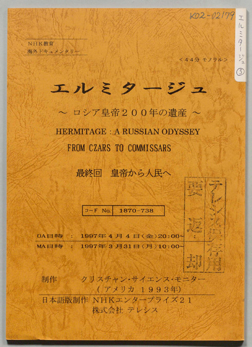 エルミタージュ　～ロシア皇帝200年の遺産～