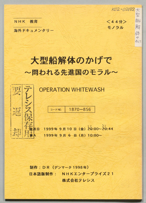 大型船解体のかげで
