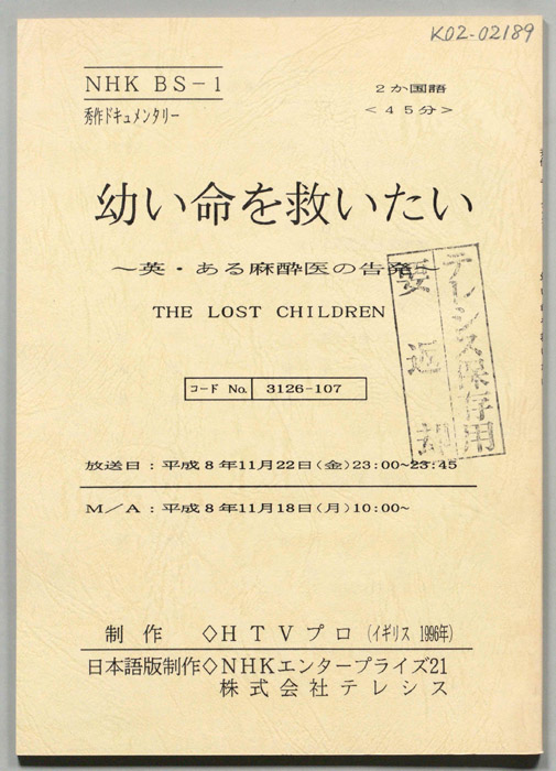 幼い命を救いたい　～英・ある麻酔医の告発～