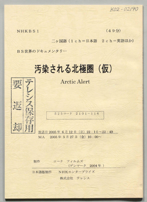 汚染される北極圏(仮)