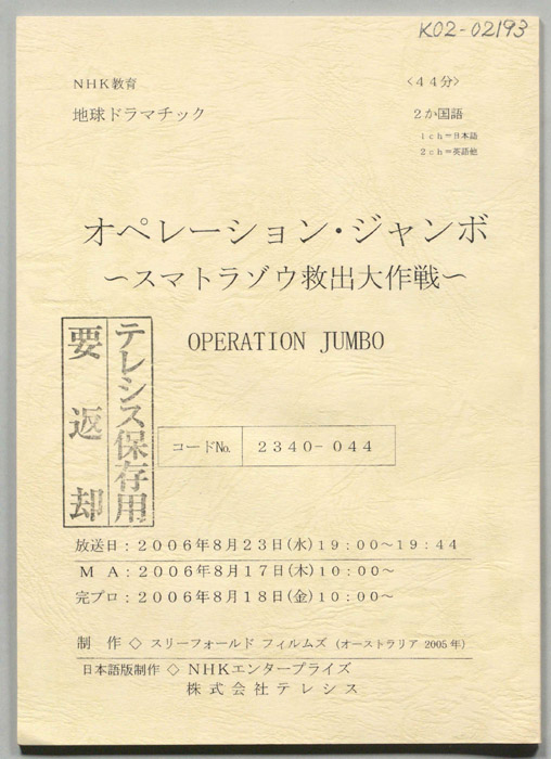 オペレーション・ジャンボ　～スマトラゾウ救出大作戦～
